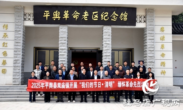 平輿縣雙廟鎮(zhèn)開展“我們的節(jié)日·清明”緬懷革命先烈活動