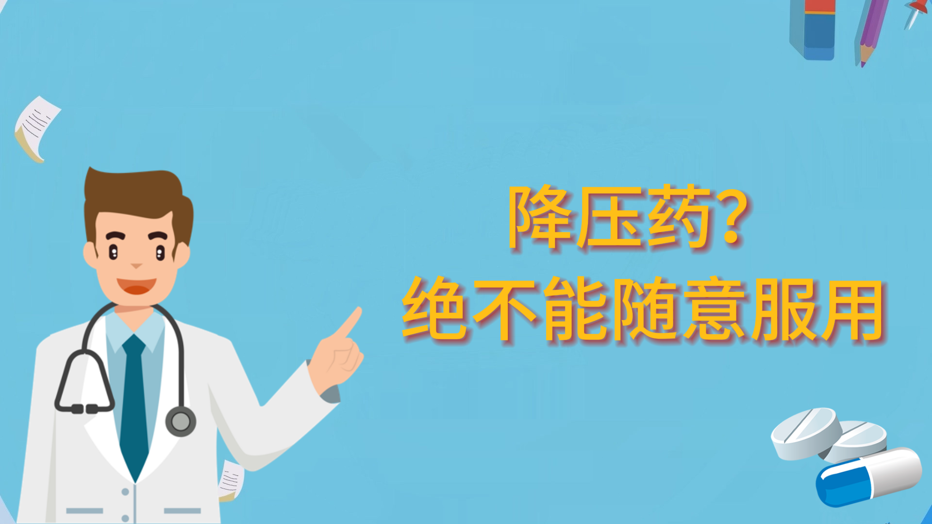 降壓藥？絕不能隨意服用