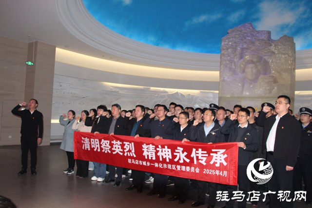駐馬店市城鄉(xiāng)一體化示范區(qū)開展“清明祭英烈 精神永傳承”主題活動