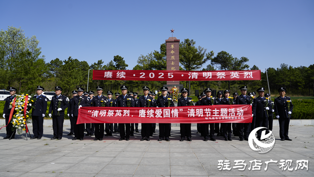 駐馬店市公安局高新區(qū)分局開展 “清明祭英烈 賡續(xù)愛(ài)國(guó)情”主題活動(dòng)