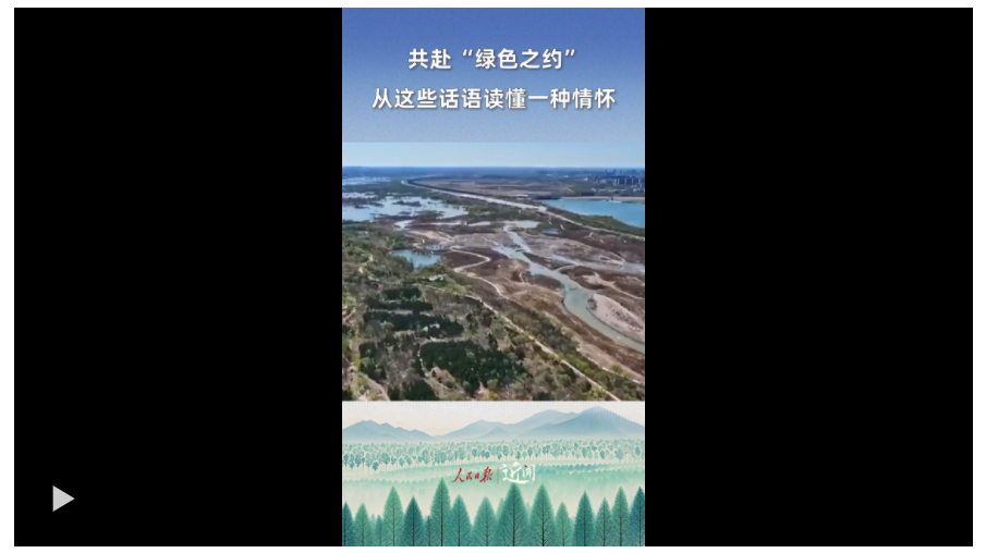 近聞·共赴“綠色之約”，從這些話語讀懂一種情懷