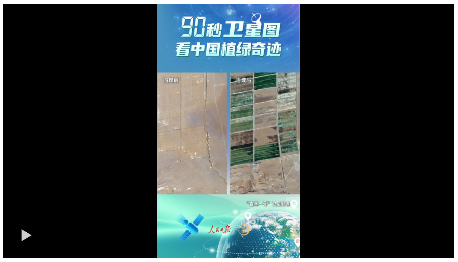 90秒衛(wèi)星圖看中國(guó)植綠奇跡