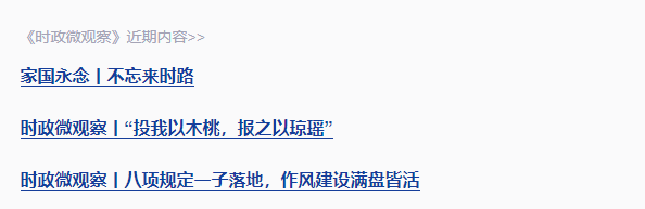 近觀“兩山”丨寫好綠色答卷，總書記強(qiáng)調(diào)三個(gè)“更加注重”