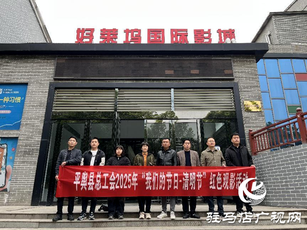 平輿縣開展“我們的節(jié)日·清明”紅色觀影活動(dòng)
