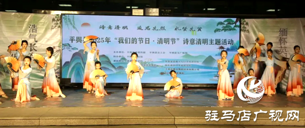 平輿縣2025年“我們的節(jié)日?清明節(jié)” 詩(shī)意清明主題活動(dòng)圓滿舉行