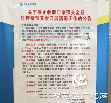 駐馬店市中醫(yī)院：取消門(mén)診預(yù)交金 讓患者就醫(yī)更便捷