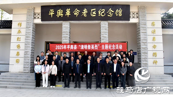 平輿縣舉行2025年“清明祭英烈”活動：傳承紅色基因 開啟嶄新征程