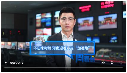 不忘來時路 河南迎著春光“加速跑”｜大象時政·周看點