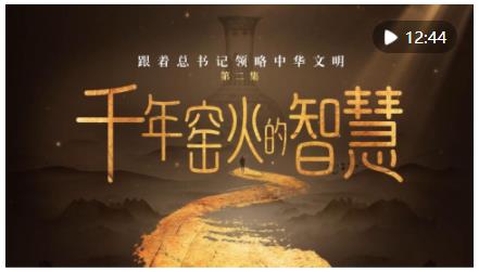 跟著總書記領(lǐng)略中華文明｜千年窯火的智慧