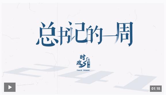 時政微周刊丨總書記的一周（3月31日—4月6日）