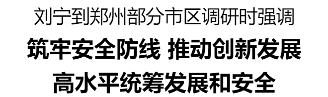 劉寧到鄭州部分市區(qū)調(diào)研