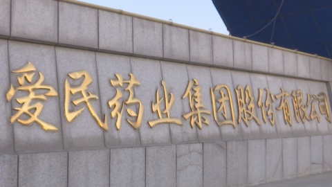 愛民藥業(yè)：努力打造具有國際競爭力的醫(yī)藥企業(yè)