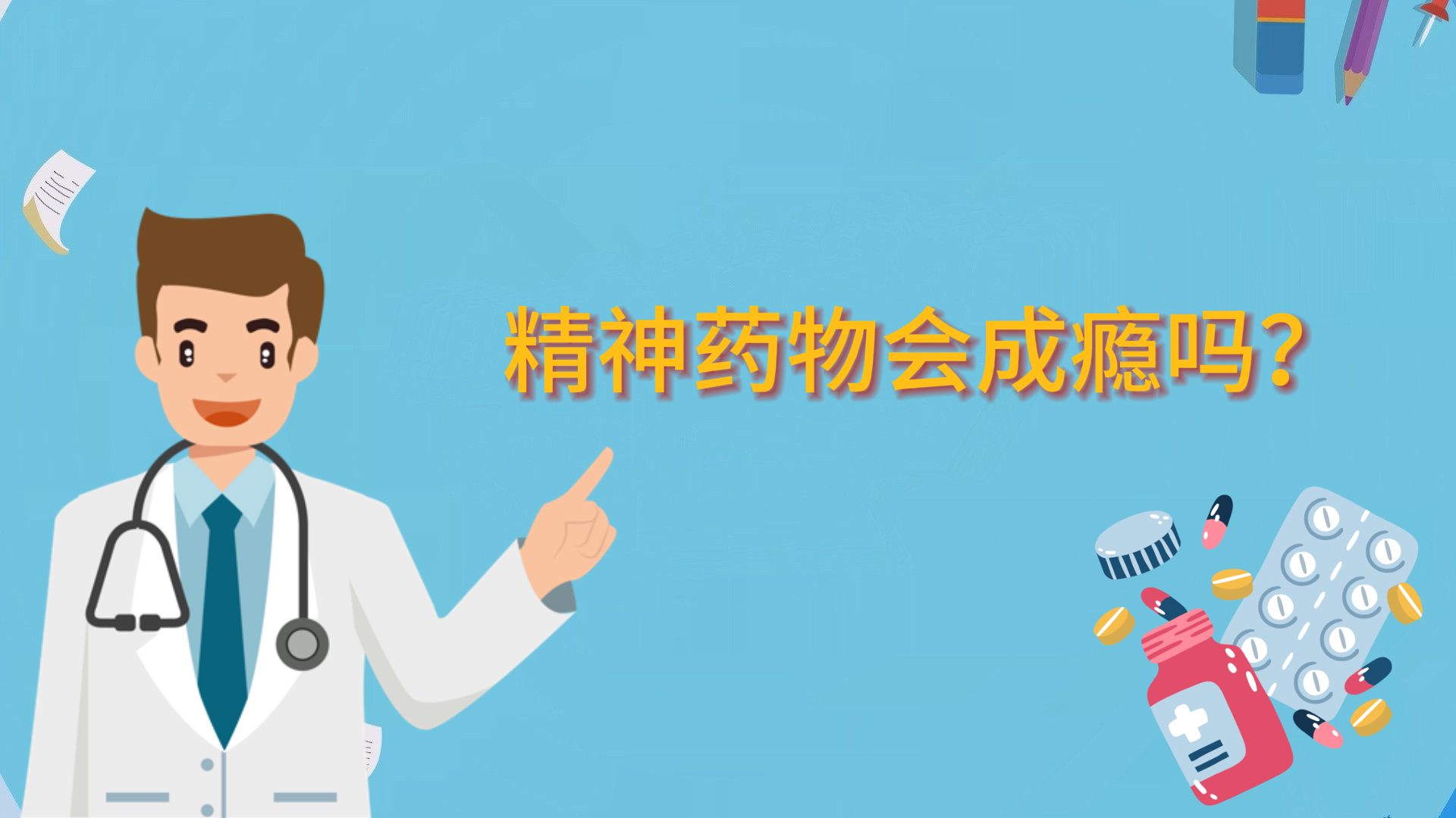 精神藥物會成癮嗎？