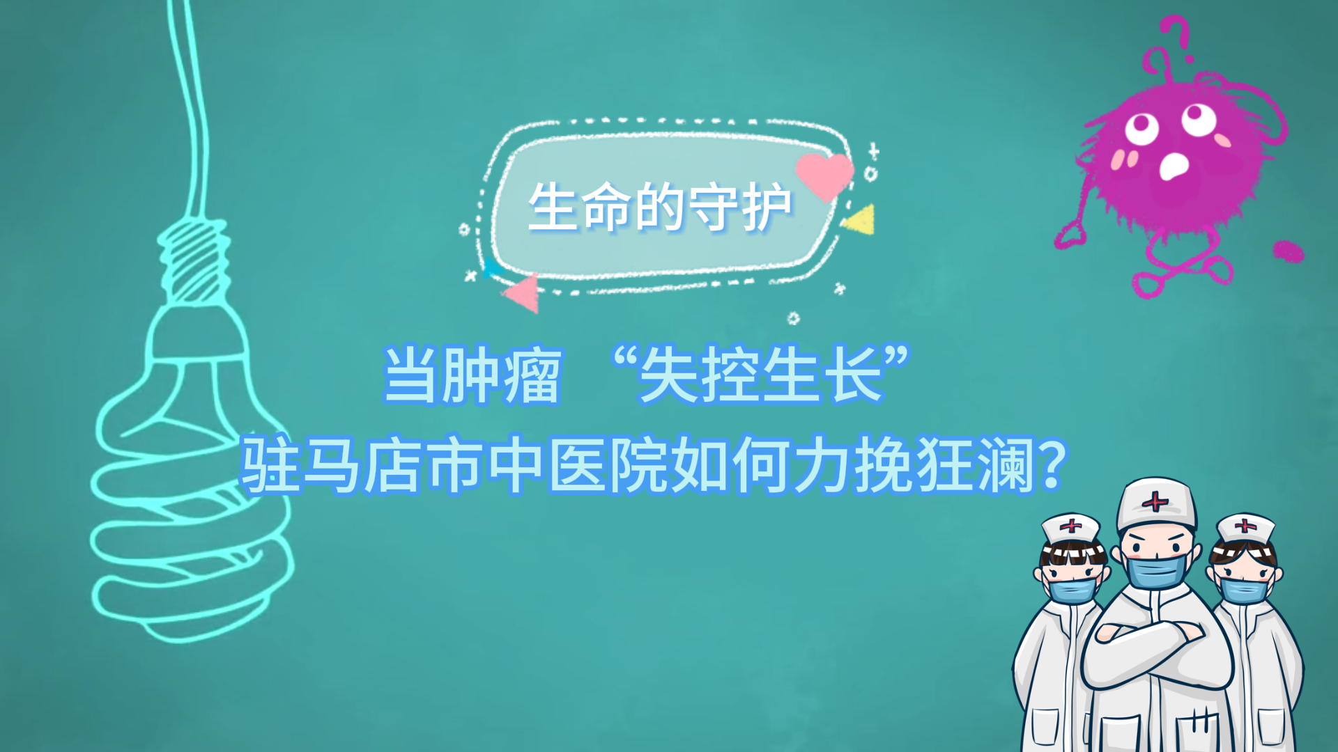 生命的守護：當腫瘤 “失控生長”，駐馬店市中醫(yī)院如何力挽狂瀾？