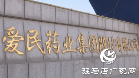 愛民藥業(yè)：努力打造成為全國一流具有國際競(jìng)爭(zhēng)力的醫(yī)藥企業(yè)
