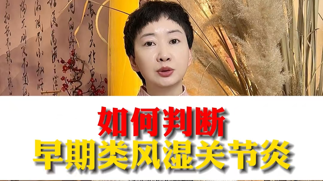 駐馬店市中醫(yī)院專家：如何判斷早期類風(fēng)濕關(guān)節(jié)炎
