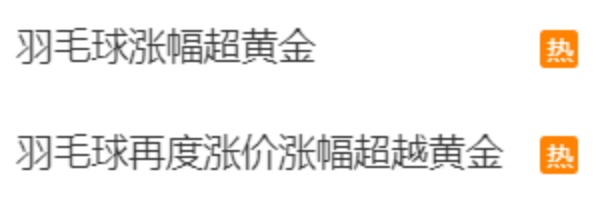 兩年內(nèi)價格翻倍 羽毛球的價格為何一漲再漲？