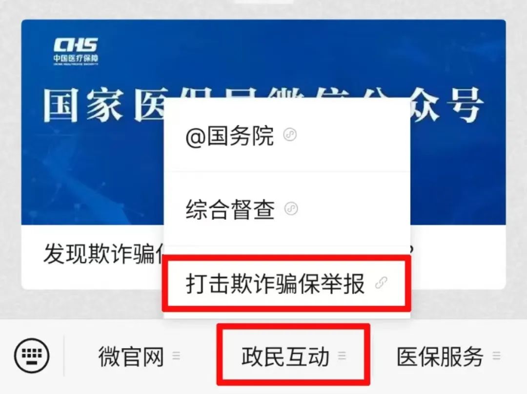 打擊欺詐騙保！國家醫(yī)保局已開通網(wǎng)上舉報→