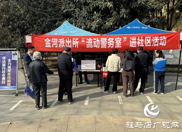 駐馬店市金河派出所與移動公司聯(lián)合開展“流動警務(wù)室”進社區(qū)活動