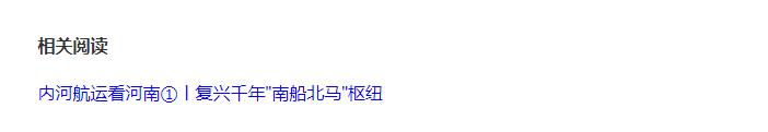 內(nèi)河航運(yùn)看河南②丨“糖葫蘆”式布局已成型 飲馬港續(xù)寫(xiě)輝煌不靠單打獨(dú)斗