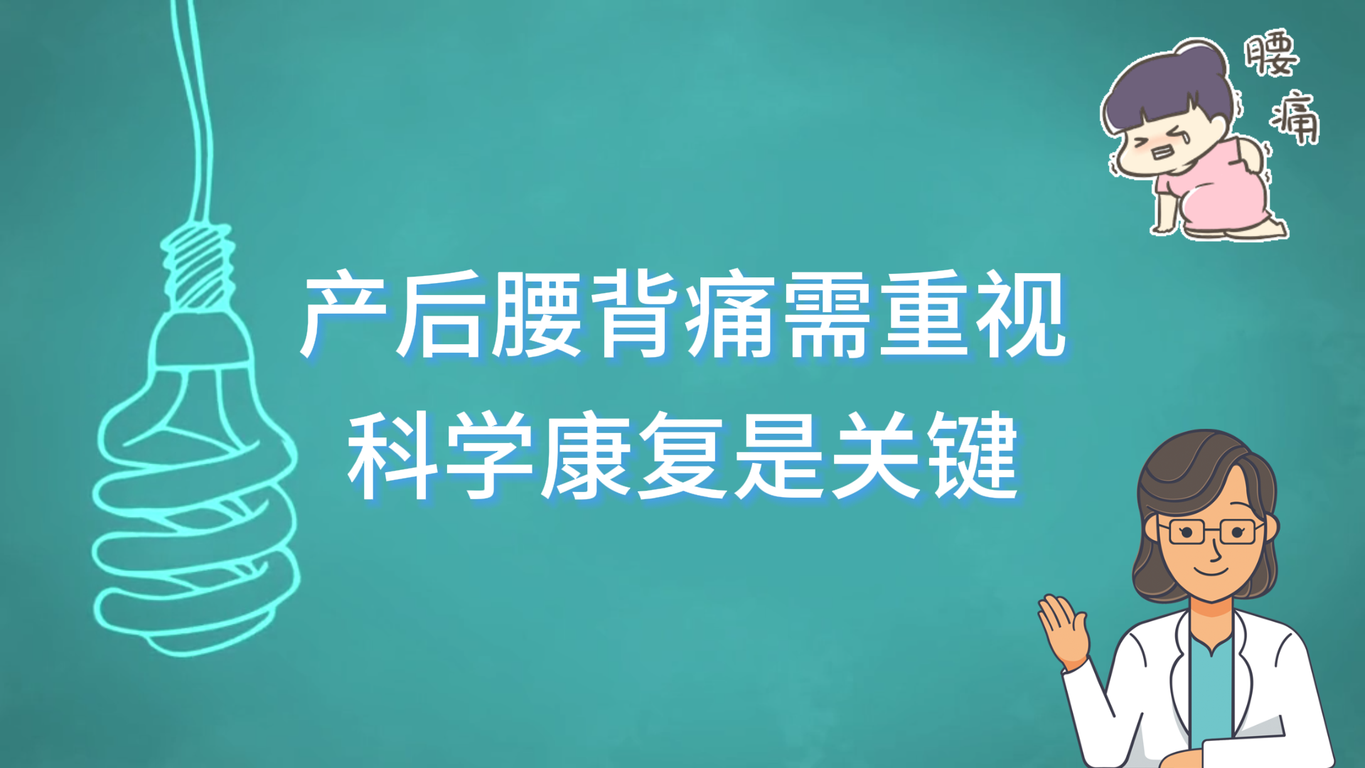 駐馬店市中醫(yī)院專(zhuān)家提醒：產(chǎn)后腰背痛需重視，科學(xué)康復(fù)是關(guān)鍵