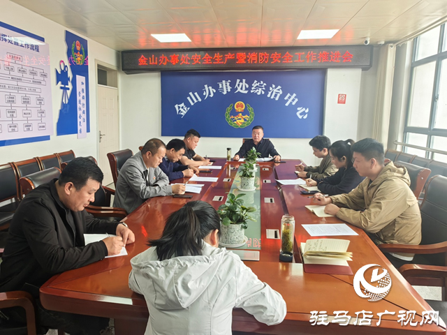  經濟開發(fā)區(qū)金山辦事處安全生產暨消防安全工作推進會召開