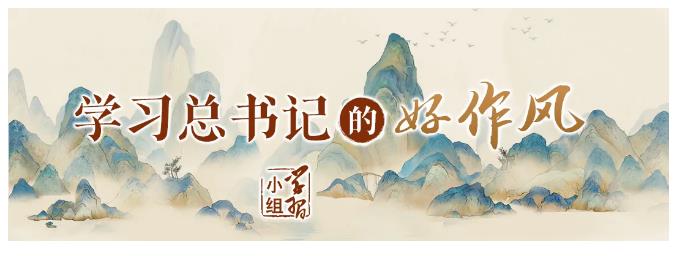一張晚餐菜單 | 學習總書記的好作風⑤