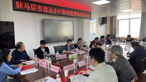 駐馬店市通達小區(qū)召開物業(yè)收費標準聽證會