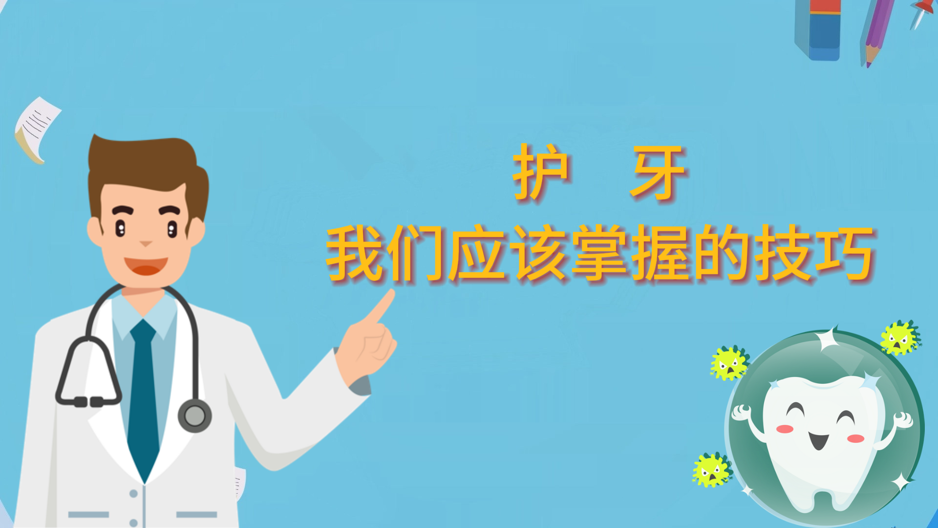 護(hù)牙，我們應(yīng)該掌握的技巧
