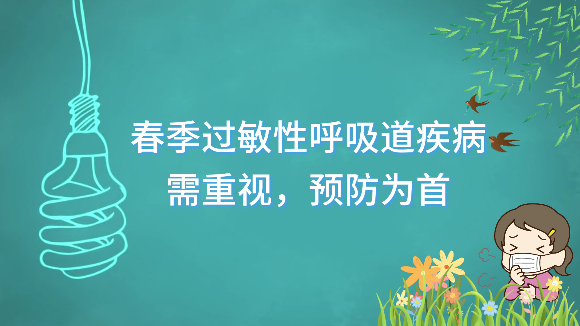 駐馬店市中醫(yī)院專家提醒：春季過敏性呼吸道疾病需重視，預防為首