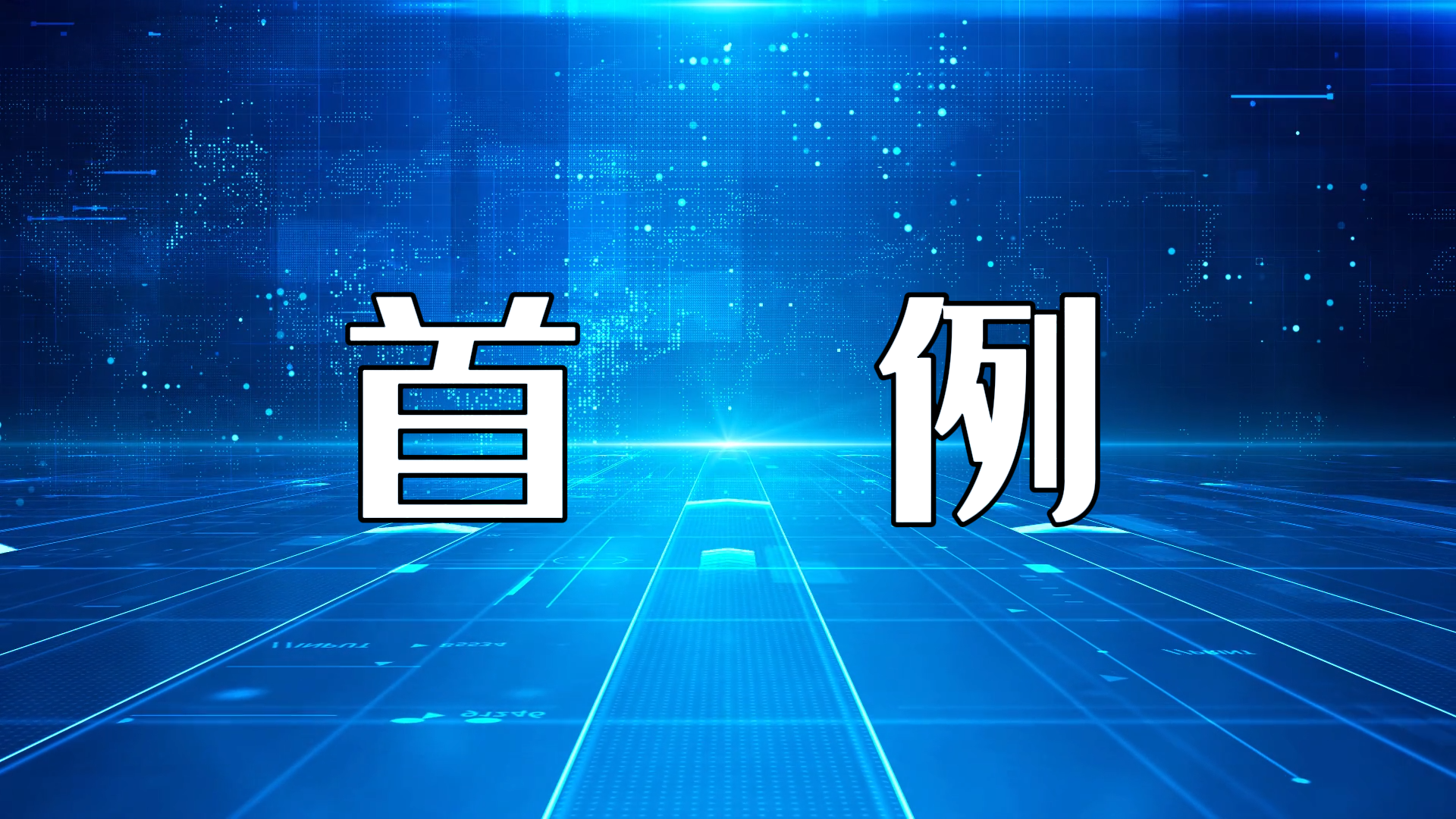 駐馬店市中醫(yī)院神經(jīng)外科成功實施首例自體顱骨修補術(shù)