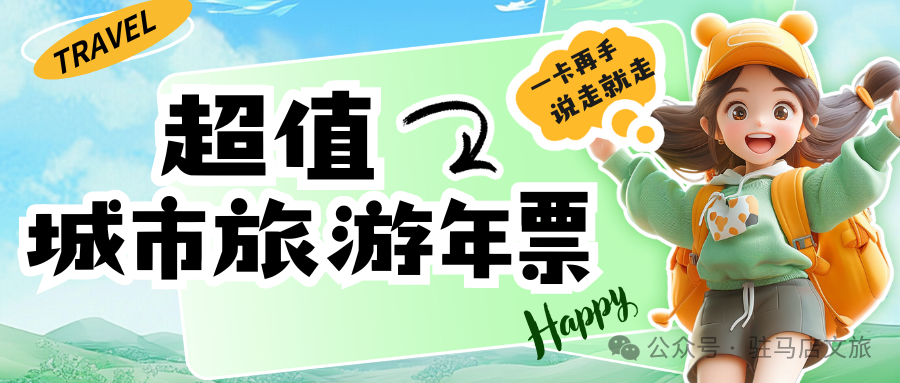 【城市旅游年票】讓你隨時(shí)隨地開(kāi)啟精彩旅程！