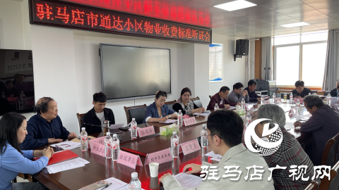 駐馬店市通達小區(qū)召開物業(yè)收費標(biāo)準(zhǔn)聽證會