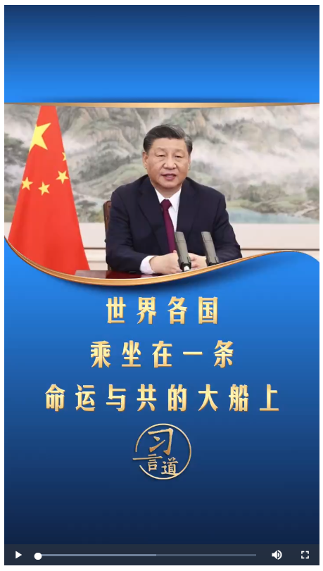 習(xí)言道丨世界各國(guó)乘坐在一條命運(yùn)與共的大船上