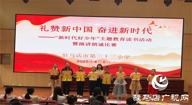  駐馬店市第三十三小學(xué)開(kāi)展“新時(shí)代好少年”主題教育讀書(shū)活動(dòng)暨演講朗誦比賽
