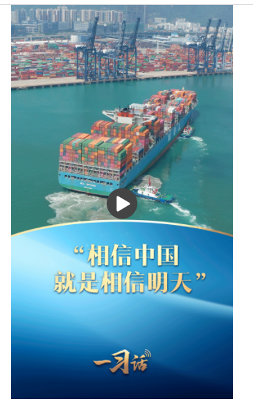 一習(xí)話丨“相信中國(guó)就是相信明天”