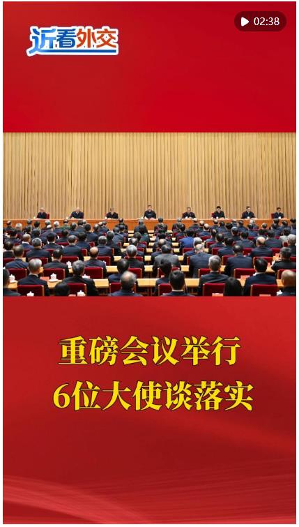 近看外交｜重磅會(huì)議舉行 6位大使談落實(shí)