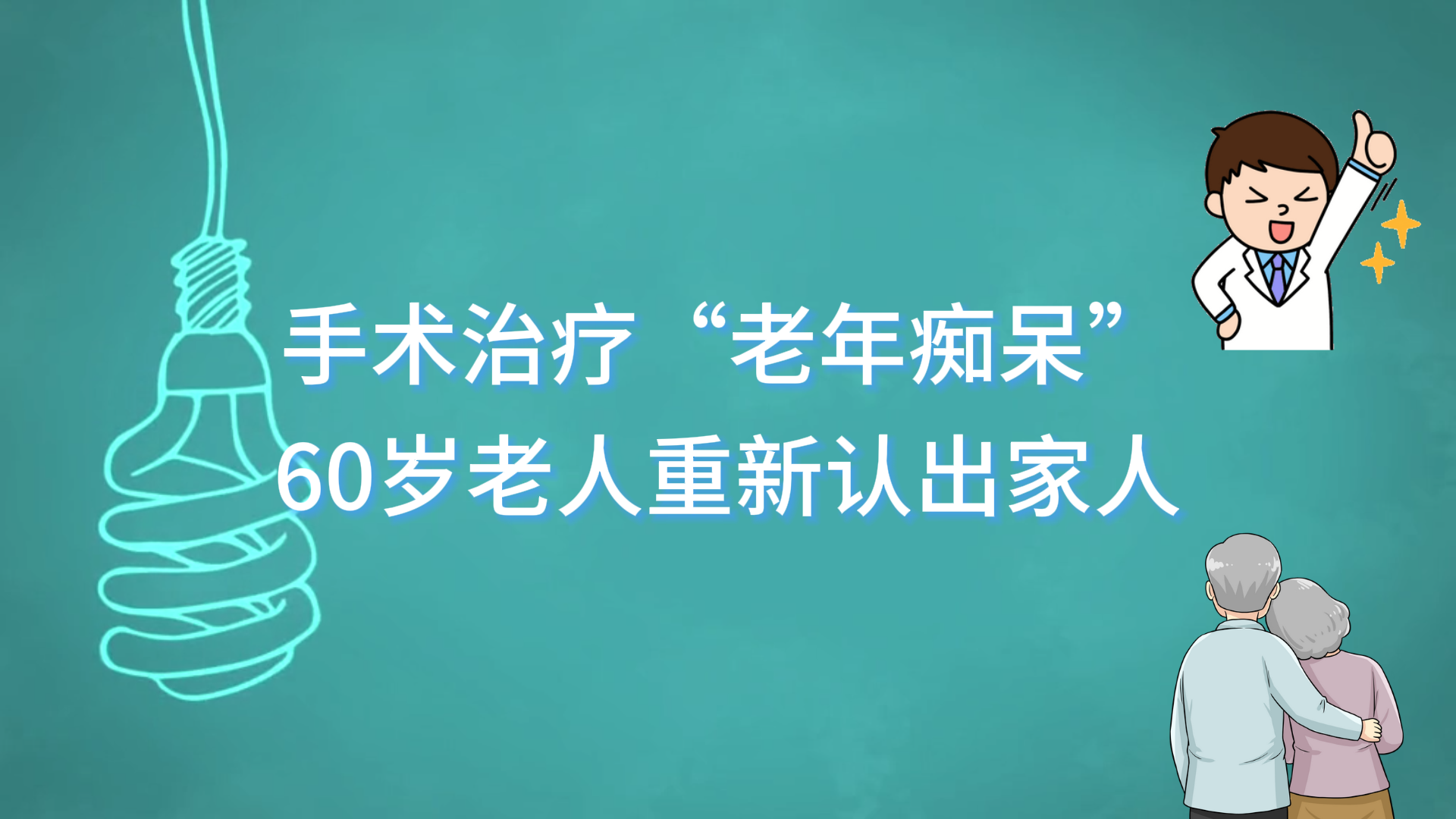 手術(shù)治療“老年癡呆”，60歲老人重新認出家人