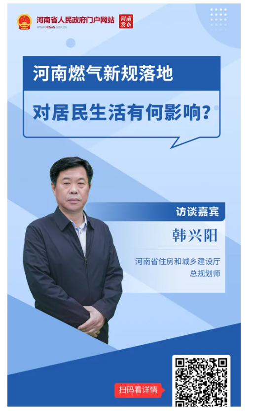 訪談丨河南燃?xì)庑乱?guī)落地，對居民生活有何影響？