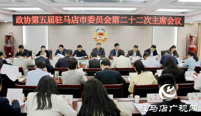 駐馬店市政協(xié)五屆二十二次主席會(huì)議召開
