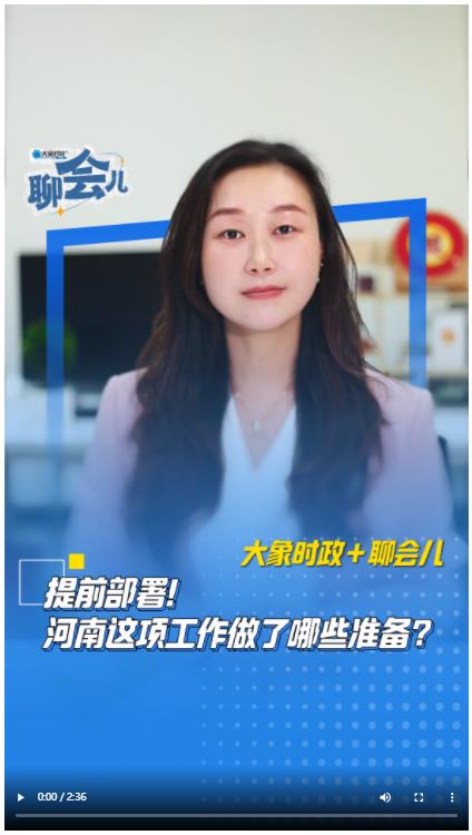 提前部署！河南這項(xiàng)工作做了哪些準(zhǔn)備？丨大象時(shí)政＋聊會兒