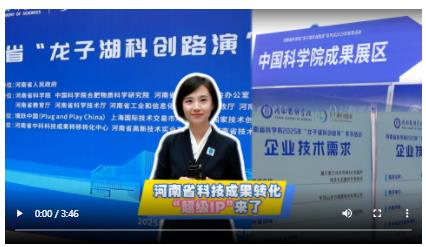 河南省科技成果轉(zhuǎn)化“超級IP”來了丨大象時政+玥讀