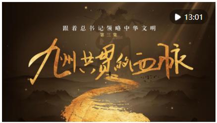 跟著總書記領(lǐng)略中華文明｜九州共貫的血脈