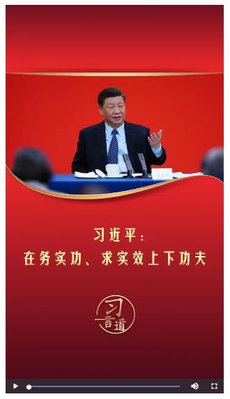 習(xí)言道丨習(xí)近平：在務(wù)實(shí)功、求實(shí)效上下功夫