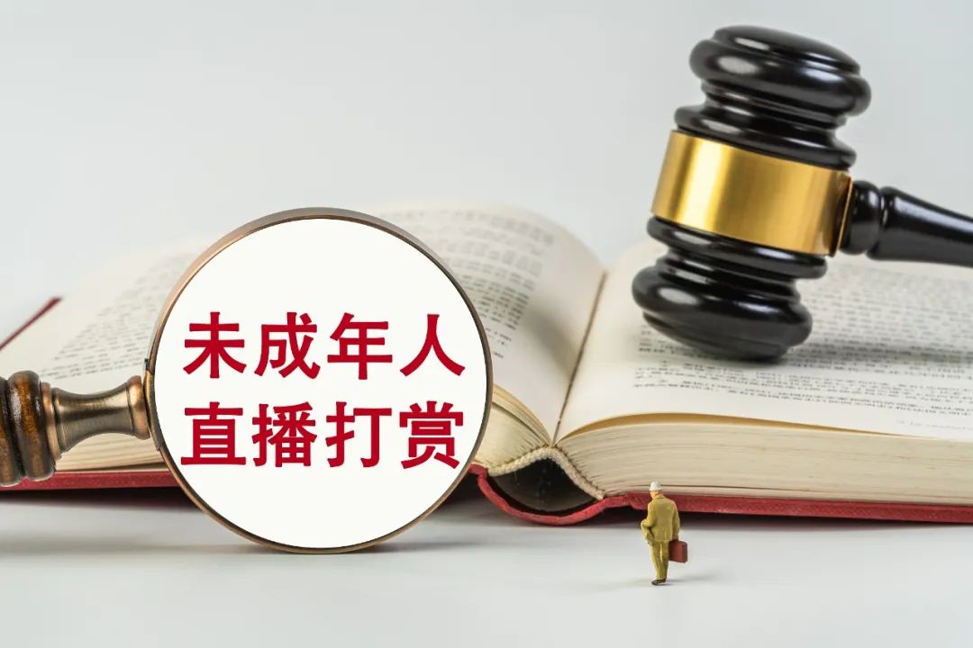 17歲少女充值打賞45萬元，家長(zhǎng)要求返還，法院判了！
