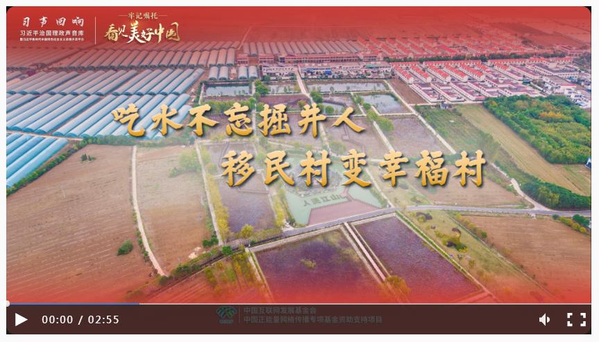 【牢記囑托·看見美好中國】吃水不忘掘井人 移民村變幸福村