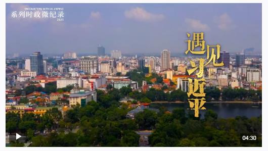 遇見習近平丨給中越友誼譜寫更多音樂