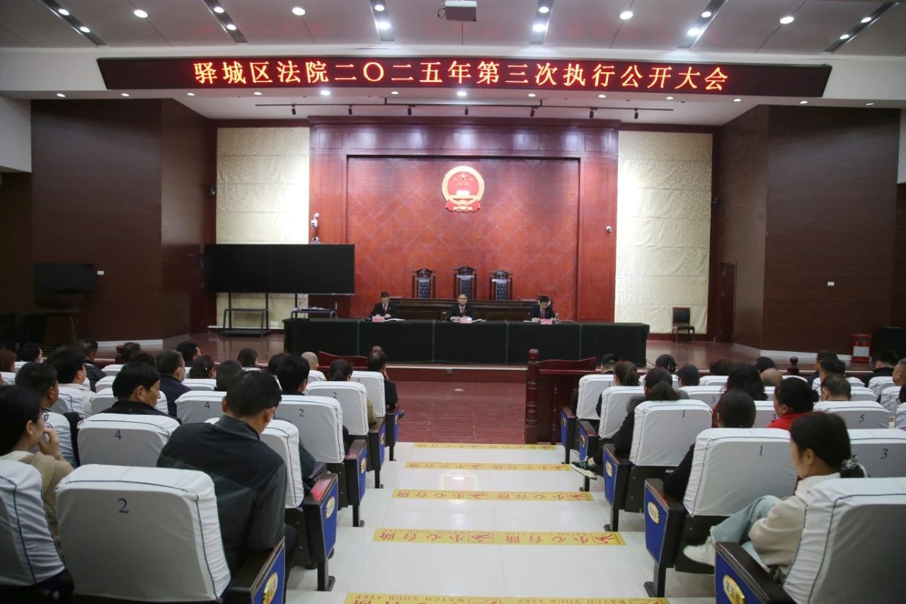 驛城區(qū)法院:執(zhí)行公開大會(huì)助推陽光司法