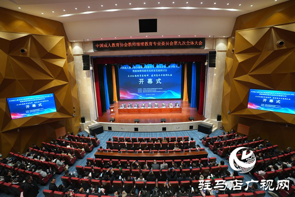 <strong>中國成人教育協(xié)會教師繼續(xù)教育專業(yè)委員會第九次全體大會暨教師繼續(xù)教育高質(zhì)量發(fā)展研討會在駐馬店幼兒師范高等專科學(xué)校順利開幕</strong>