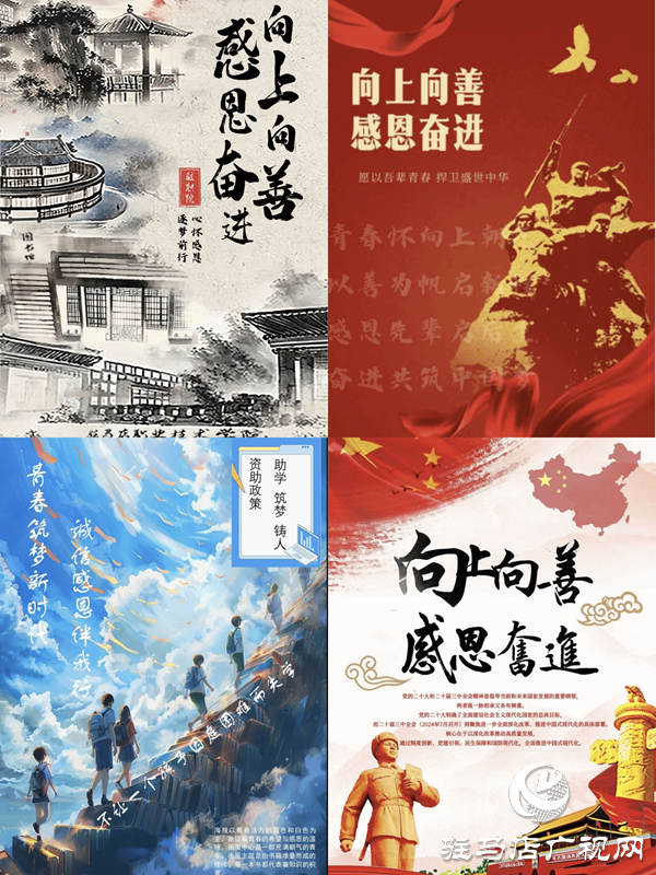 駐馬店職業(yè)技術(shù)學院建筑工程學院舉辦“向上向善 感恩奮進”海報設(shè)計大賽